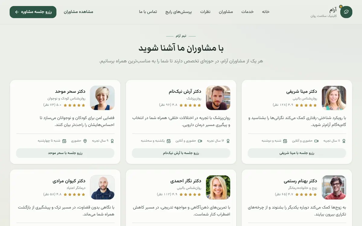 کلینیک آرام — بخش «با مشاوران ما آشنا شوید»: کارت شش مشاور با تخصص و امتیاز