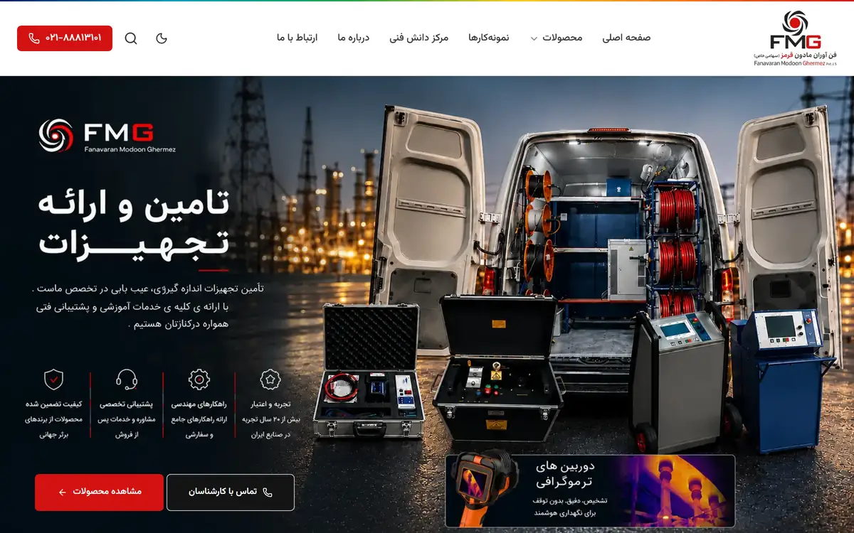 سایت شرکت FMG (فن‌آوران مادون قرمز) — هیروی صفحه‌ی اصلی: ون مجهز به تجهیزات بازرسی و چیدمان محصولات روی زمینه‌ی صنعتی