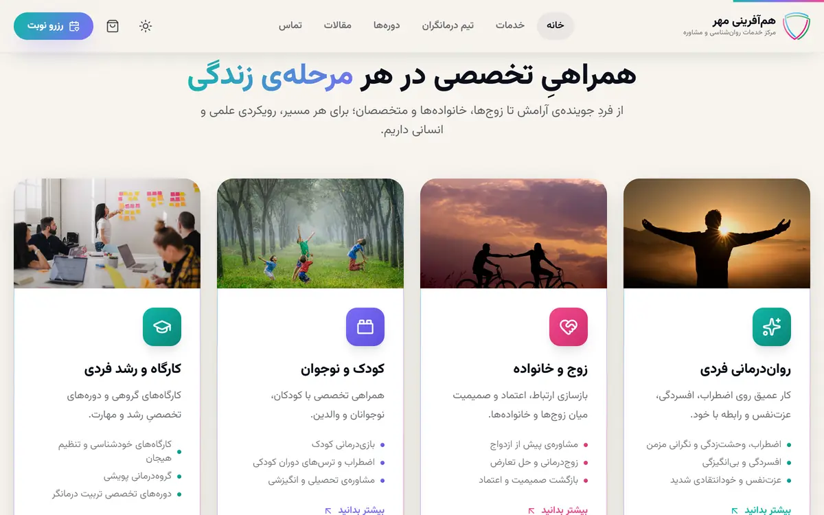 مرکز مشاوره هم‌آفرینی مهر — بخش خدمات با چهار کارت: رشد فردی، کودک و نوجوان، زوج و خانواده و روان‌درمانی